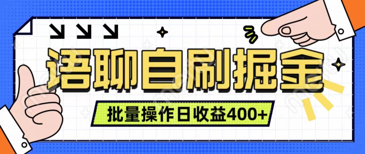 语聊自刷掘金项目 单人操作日入400+ 实时见收益项目 亲测稳定有效-上品源码网