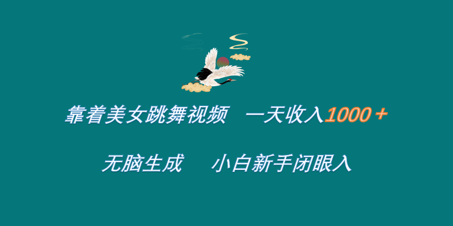 靠着美女跳舞视频 一天收入1000+   无脑生成  小白新手闭眼入-上品源码网