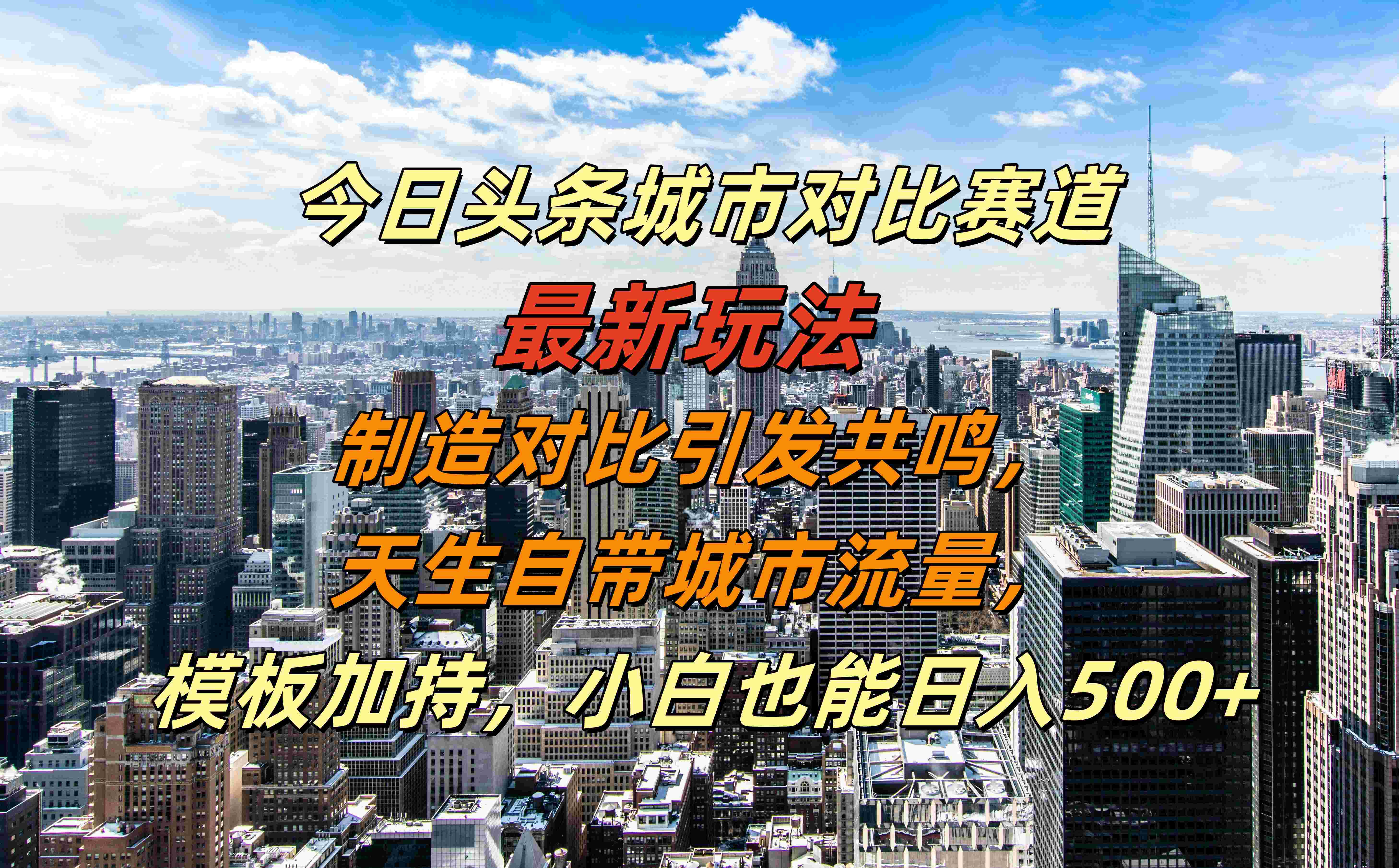 今日头条城市对比赛道最新玩法，制造对比引发共鸣，天生自带城市流量，模板加持，小白也能日入500+-上品源码网