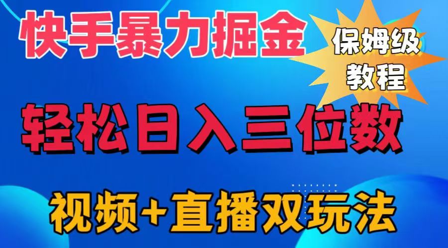 快手最新暴力掘金，轻松日入三位数。暴力起号，三天万粉，秒开各种变现通道。-上品源码网