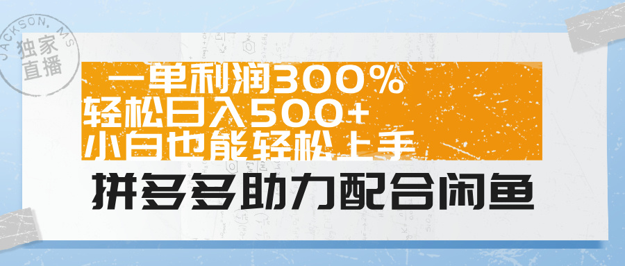 拼多多助力配合闲鱼 一单利润300% 轻松日入500+ 小白也能轻松上手！-上品源码网