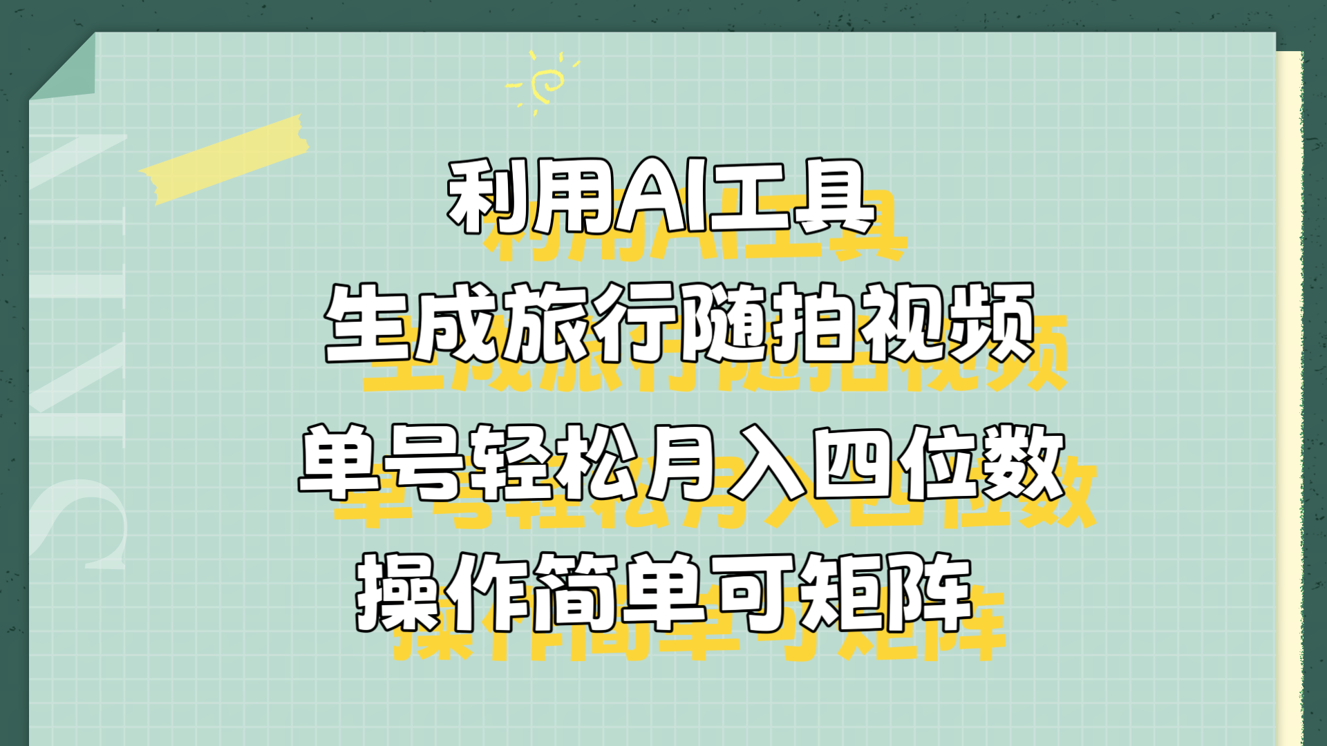 利用AI工具生成旅行随拍视频，单号轻松月入四位数，操作简单可矩阵-上品源码网