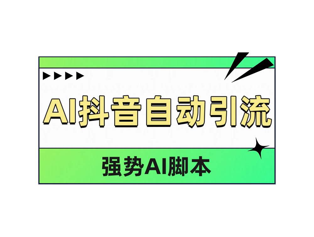 AI抖音自动引流-上品源码网