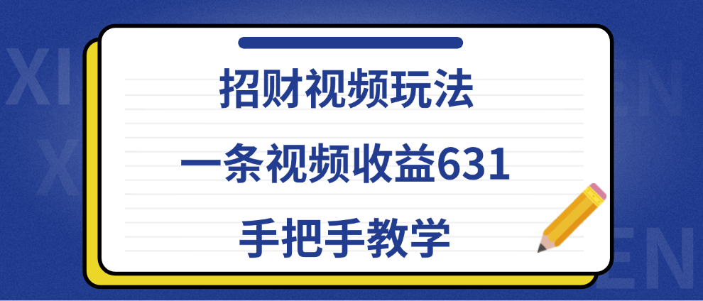 招财视频玩法，一条视频收益631，手把手教学-上品源码网