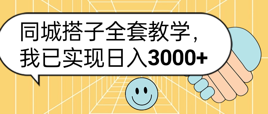 同城搭子全套玩法，我已实现日3000+-上品源码网