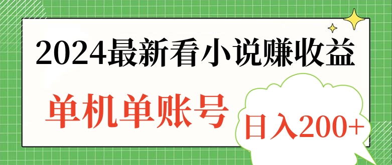 2024最新看小说赚收益，单机单账号日入200+-上品源码网