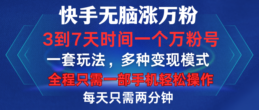 快手无脑涨万粉，3到7天时间一个万粉号，全程一部手机轻松操作，每天只需两分钟，变现超轻松-上品源码网