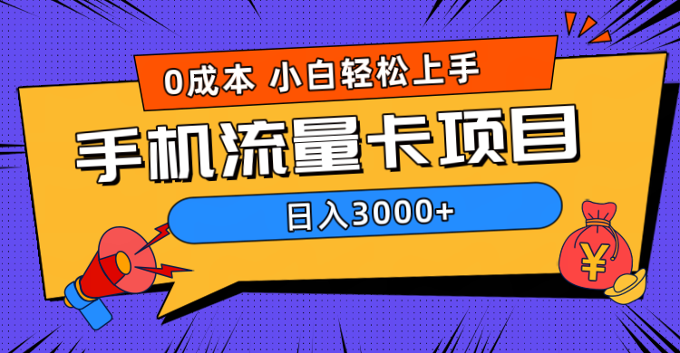 0成本，手机流量卡项目，日入3000+-上品源码网