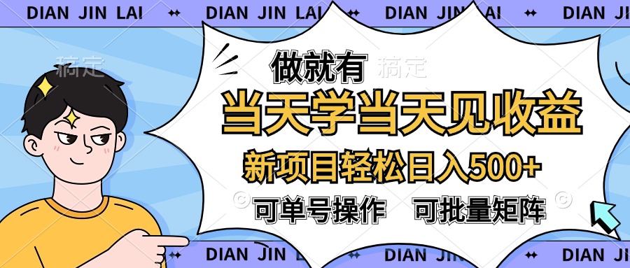 做就有，当天学当天见收益，可以矩阵操作，轻松日入500+-上品源码网