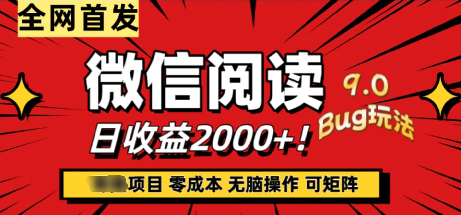 微信阅读9.0全新玩法！零撸，没有任何成本有手就行，可矩阵，一小时入2000+-上品源码网