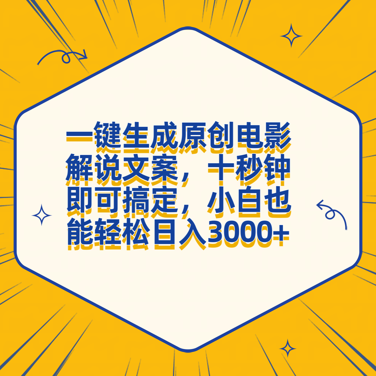 一键生成原创电影解说文案，十秒钟搞定，小白一部手机也能日入3000+-上品源码网