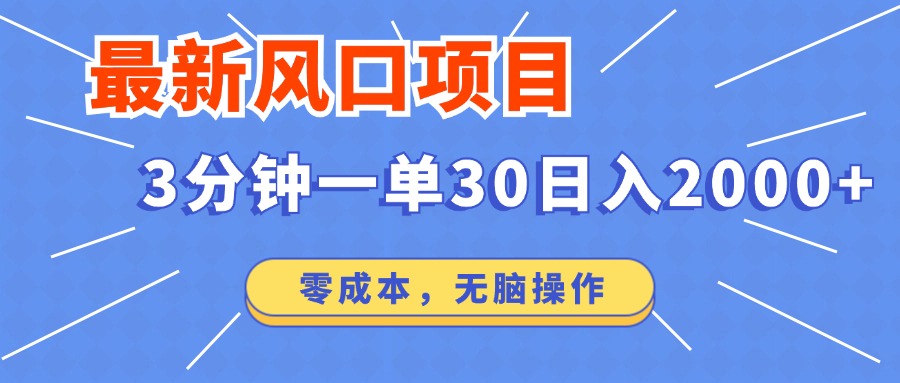 最新短剧项目操作，3分钟一单30。日入2000左右，零成本，100%必赚，无脑操作。-上品源码网