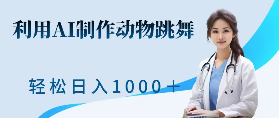 利用ai制作动物跳舞短视频，引爆全网，一键生成视频，轻松日入1000＋+-上品源码网