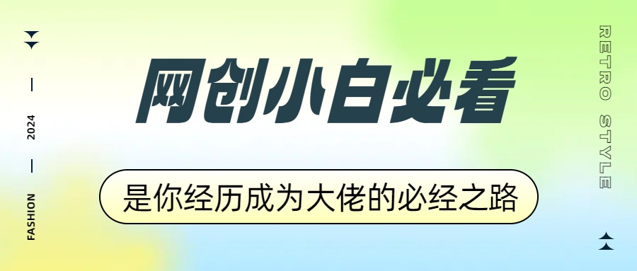 网创小白必看，是你经历成为大佬的必经之路！如何通过卖项目收学员-附多种引流创业粉方法-上品源码网