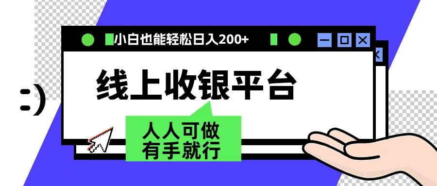 最新线上平台撸金，动动鼠标，日入200＋！无门槛，有手就行-上品源码网