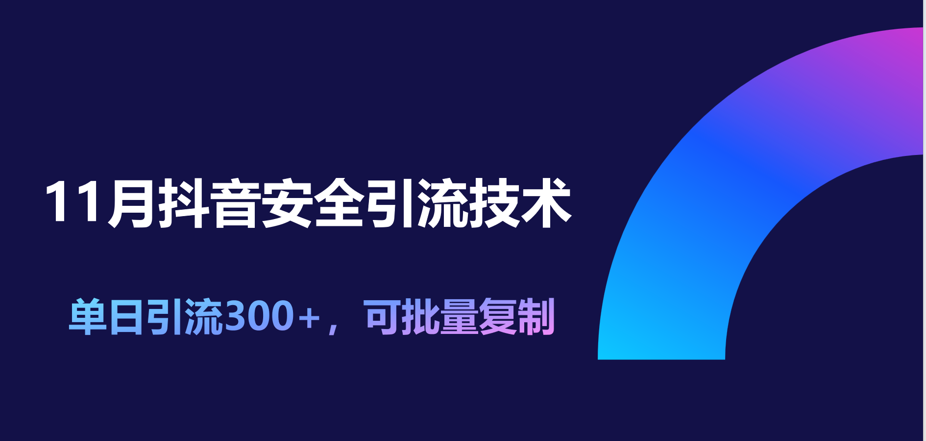 11月抖音安全引流技术，单日引流300+，可批量复制-上品源码网