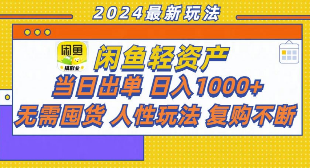 咸鱼轻资产日赚1000+，轻松出单攻略！-上品源码网