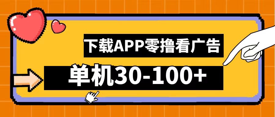 零撸看广告，下载APP看广告，单机30-100+安卓手机就行！-上品源码网