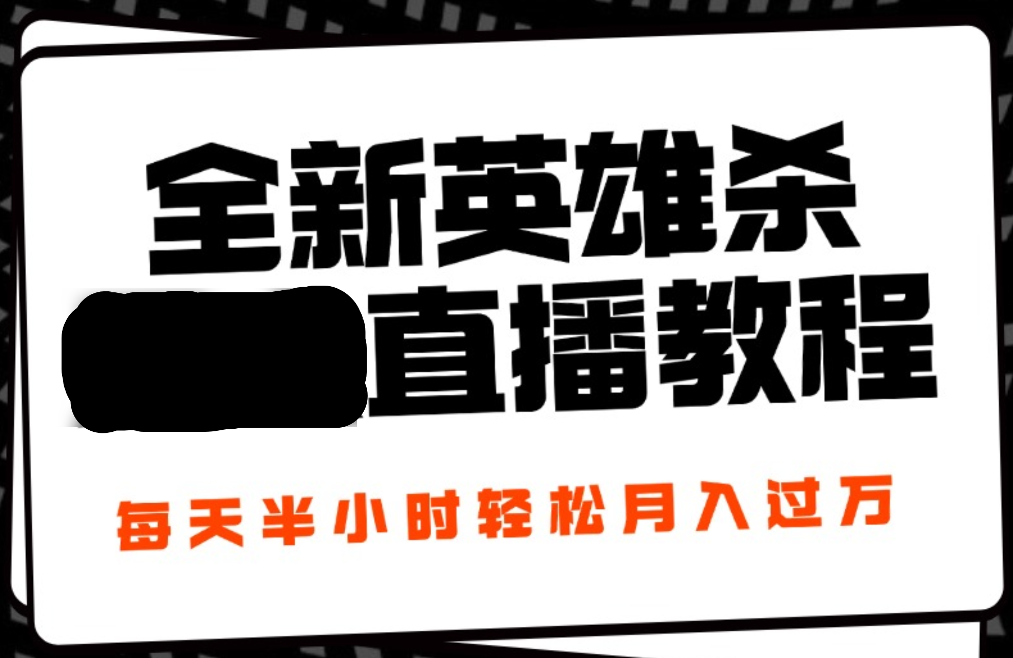 24年全新英雄杀无人直播，每天半小时，月入过万，不封号，开播完整教程附脚本-上品源码网