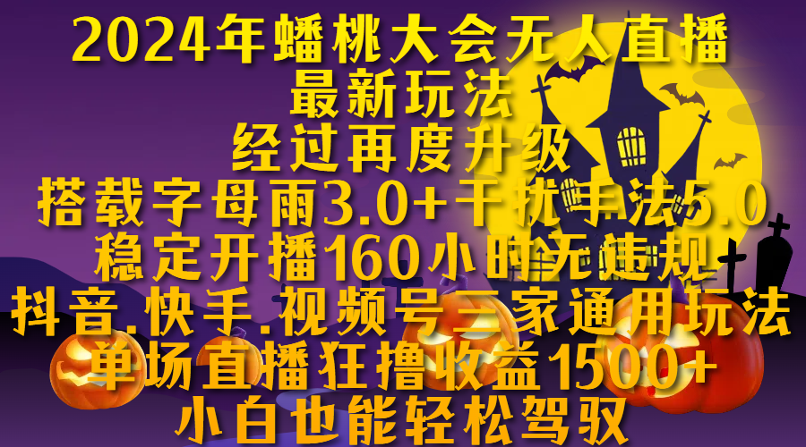 2024年蟠桃大会无人直播最新玩法，经过再度升级搭载字母雨3.0+干扰手法5.0,稳定开播160小时无违规，抖音、快手、视频号三家通用玩法，单场直播狂撸收益1500，小自也能轻松驾驭-上品源码网