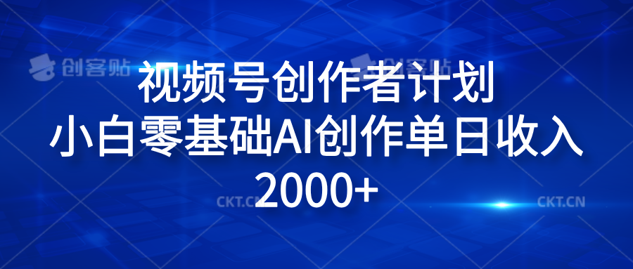 视频号创作者计划，小白零基础AI创作单日收入2000+-上品源码网