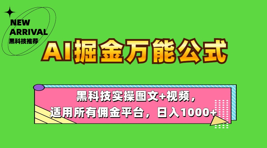 AI掘金万能公式！黑科技实操图文+视频，适用所有佣金平台，日入1000+-上品源码网