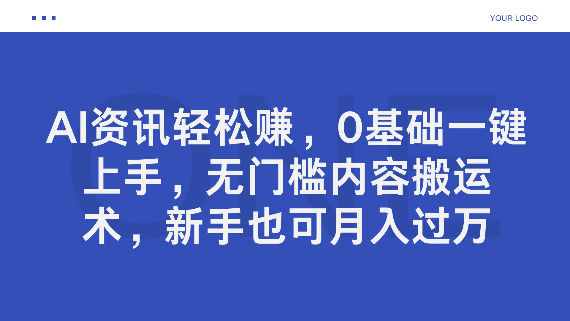 AI资讯轻松赚，0基础一键上手，无门槛内容搬运术，新手也可月入过万-上品源码网