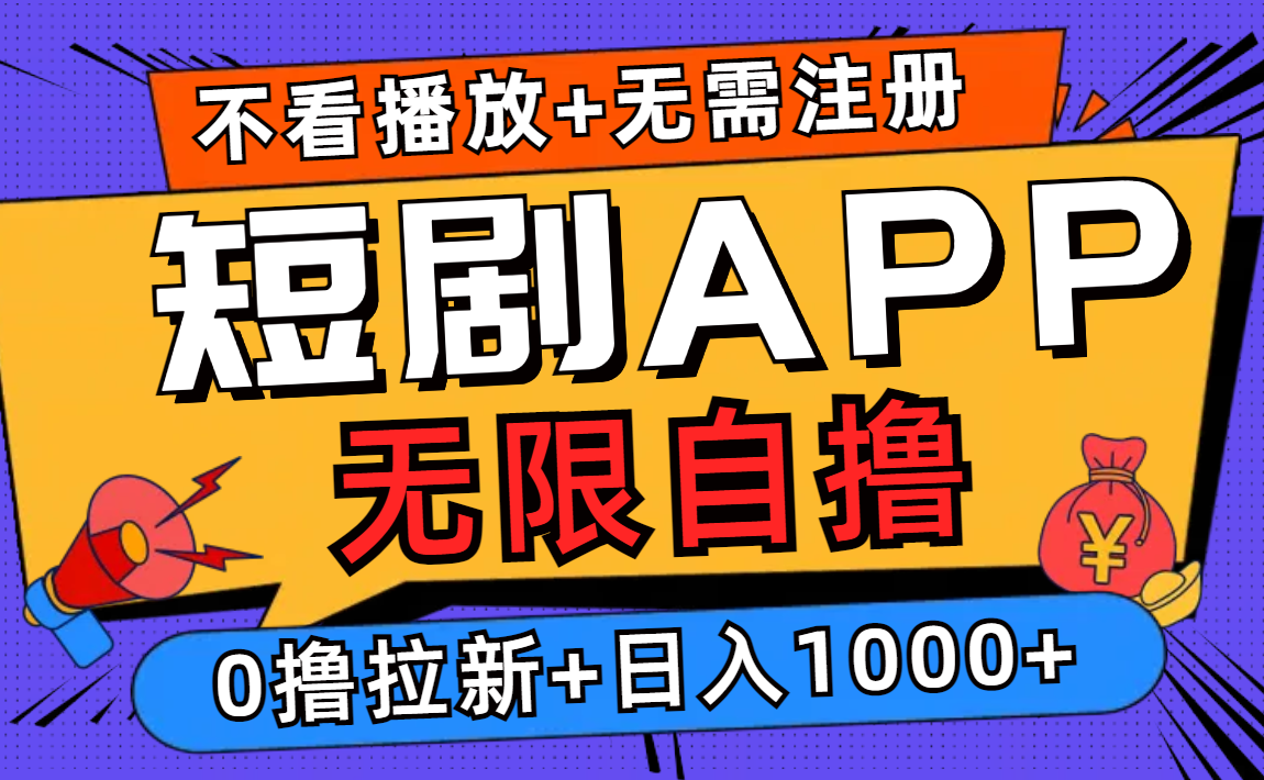 短剧app无限自撸，不看播放不用注册！0撸拉新日入1000+-上品源码网