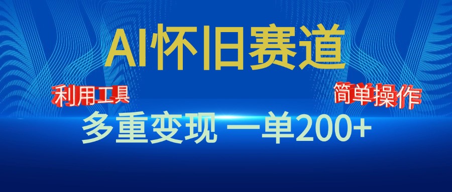 新风口，AI怀旧赛道，一单收益200+！手机电脑可做-上品源码网