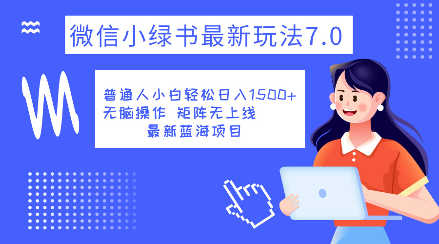 小绿书7.0新玩法，矩阵无上限，操作更简单，单号日入1500+-上品源码网