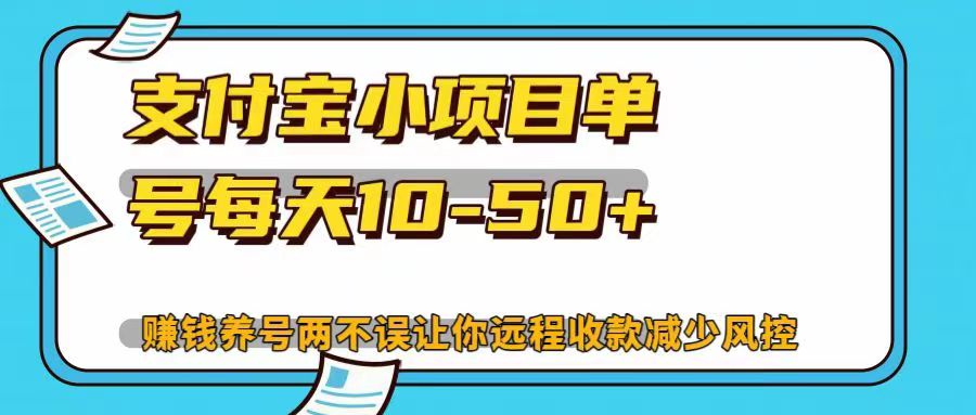 支付宝小项目单号每天10-50+赚钱养号两不误让你远程收款减少封控！！-上品源码网