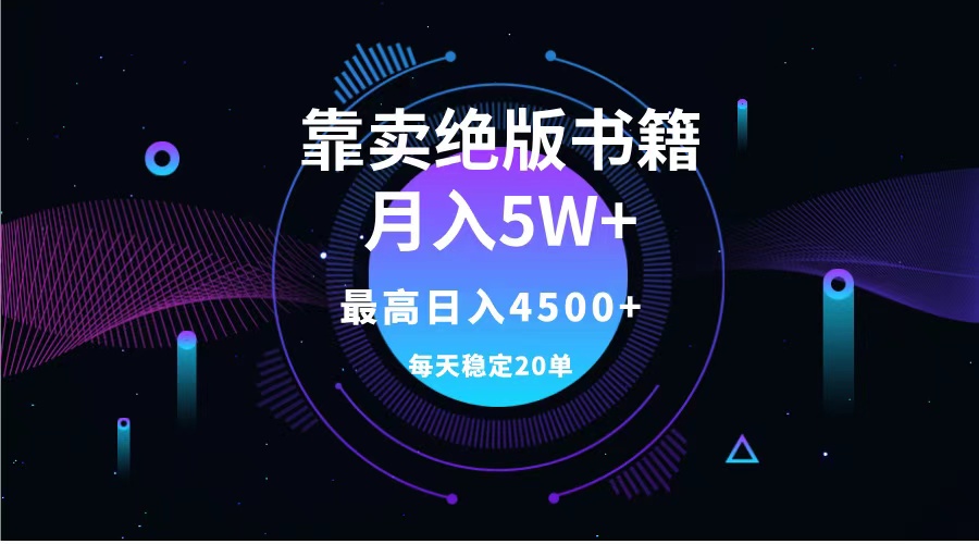 靠卖绝版书籍月入5w+,一单199，一天平均20单以上，最高收益日入4500+-上品源码网