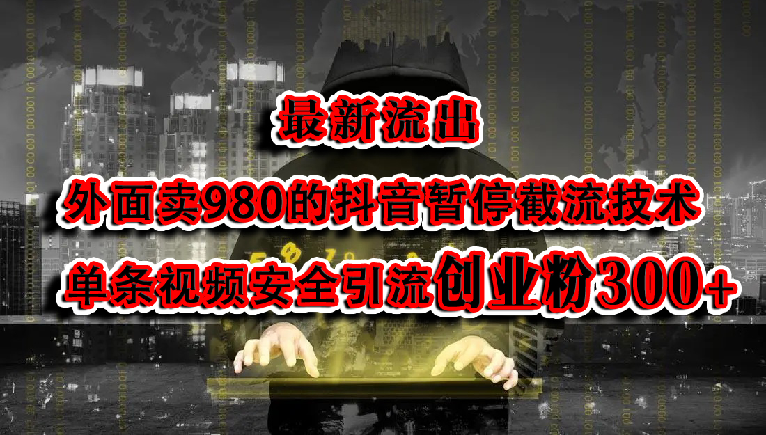 最新流出：外面卖980的抖音暂停截流技术单条视频安全引流创业粉300+-上品源码网