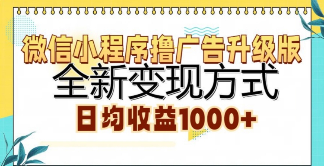 微信小程序撸广告升级版，日均收益1000+-上品源码网