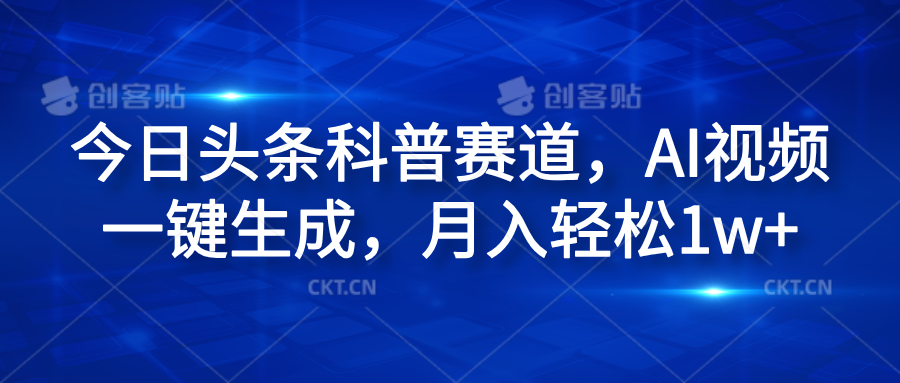 今日头条科普赛道，AI视频一键生成，月入轻松1w+-上品源码网