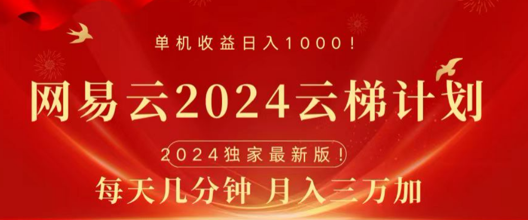 网易云2024玩法，每天三分钟，月入3万+-上品源码网