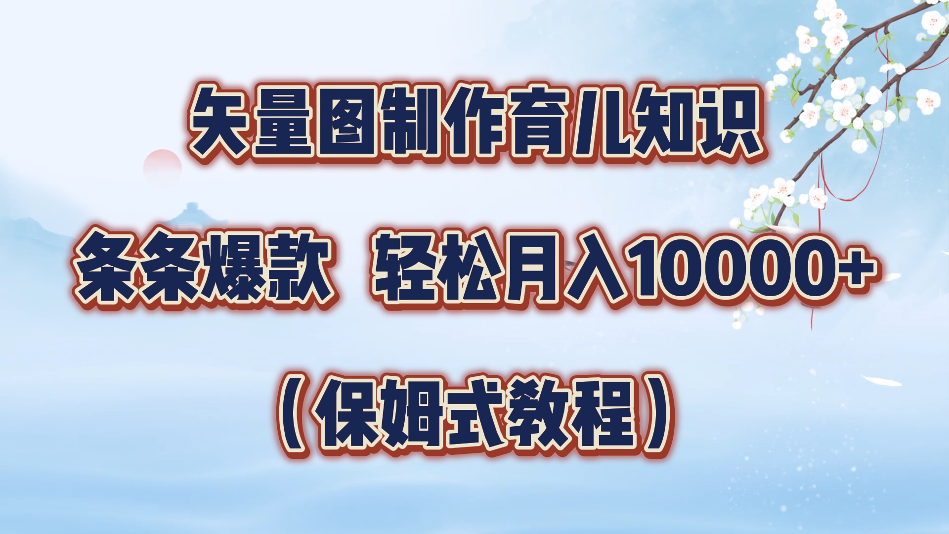 矢量图制作育儿知识，条条爆款，月入10000+（保姆式教程）-上品源码网