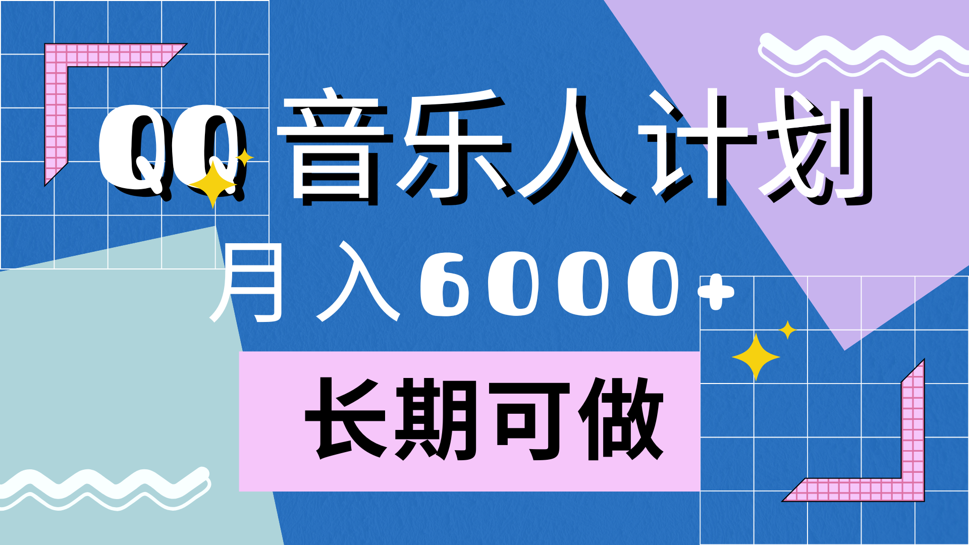 靠QQ音乐人计划，月入6000+，暴利项目，变现快-上品源码网