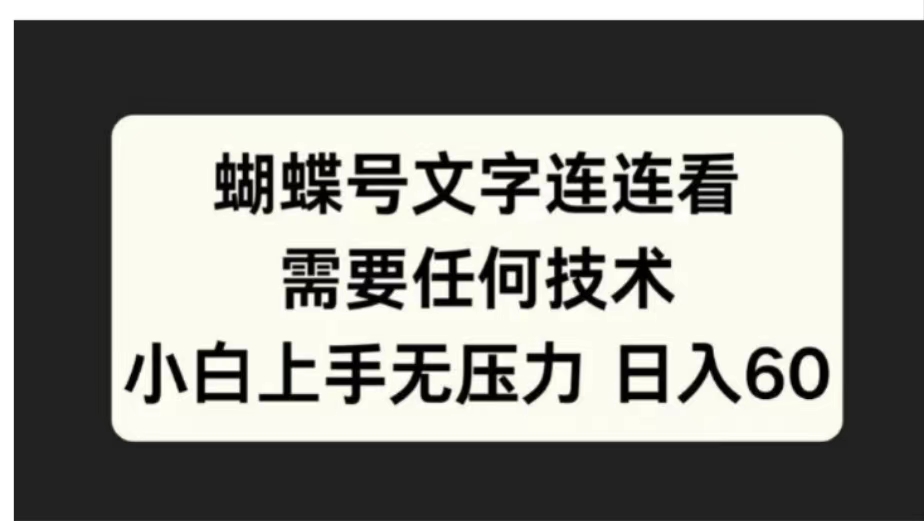 蝴蝶号文字连连看需要任何技术，小白上手无压力日入60-上品源码网