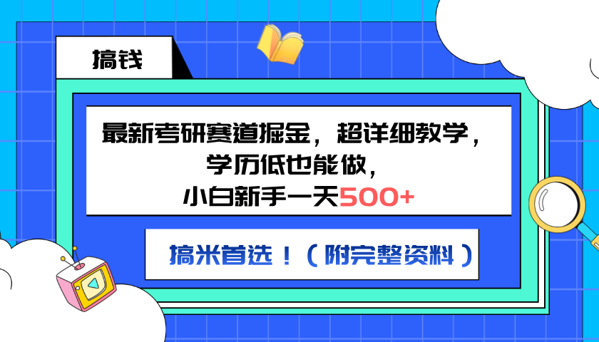 最新考研赛道掘金，小白新手一天500+，学历低也能做，超详细教学，副业首选！（附完整资料）-上品源码网