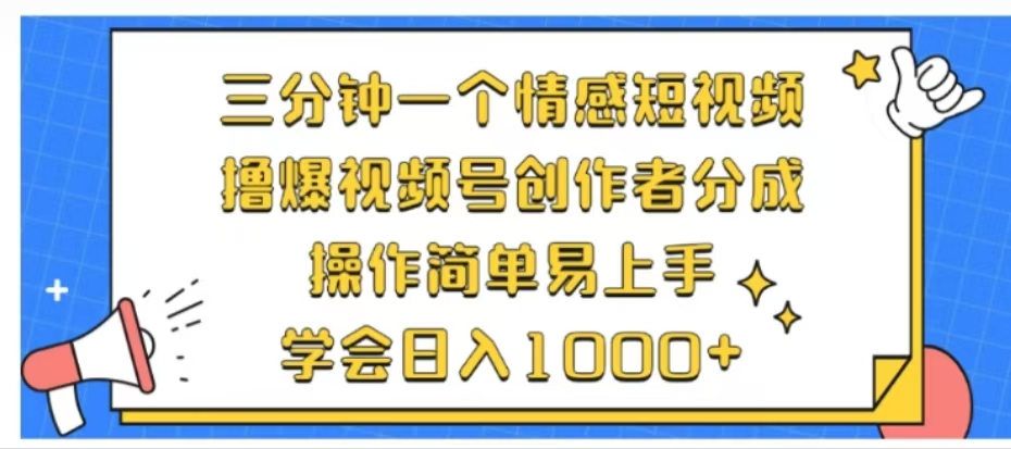 利用表情包三分钟一个情感短视频，撸爆视频号创作者分成操作简单易上手学会日入1000+-上品源码网