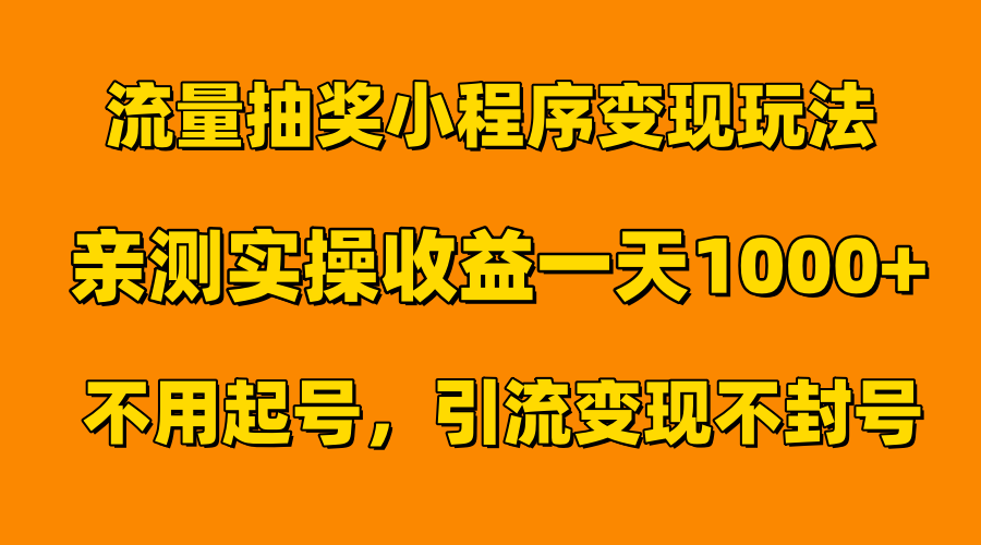 流量抽奖小程序变现玩法，亲测一天1000+不用起号当天见效-上品源码网