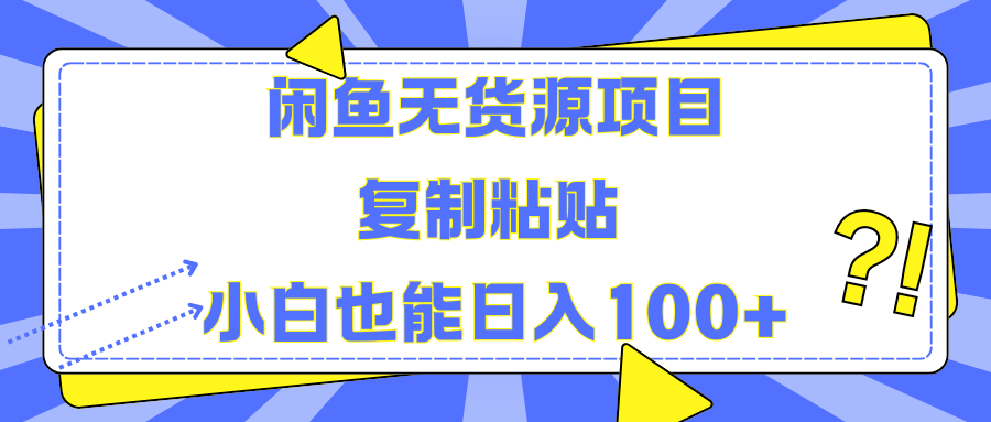 闲鱼无货源项目复制粘贴小白也能一天100+-上品源码网