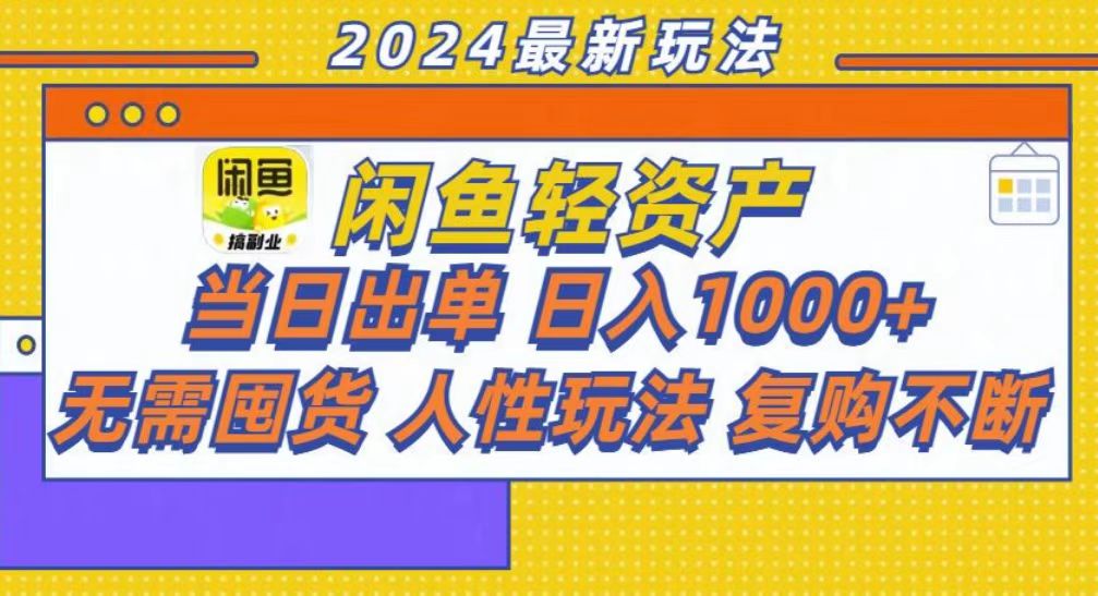 咸鱼轻资产当日出单，轻松日入1000+-上品源码网