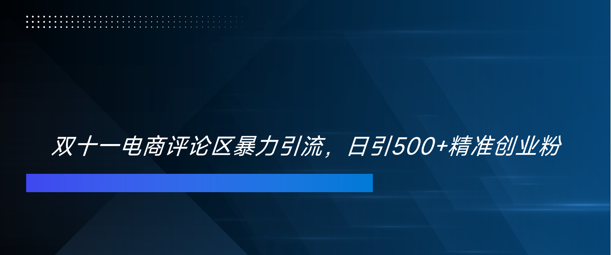 双十一电商评论区暴力引流，日引500+精准创业粉！！！-上品源码网