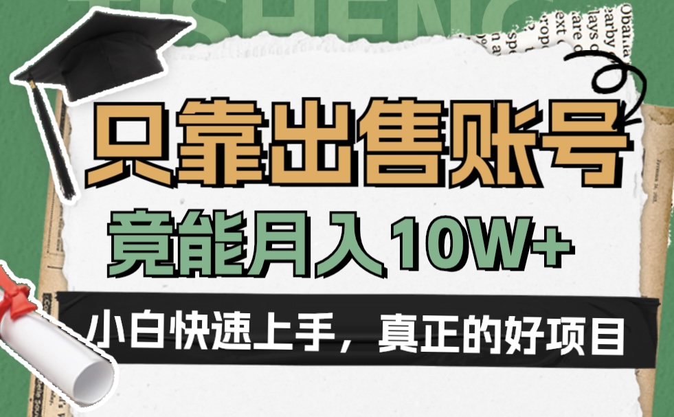 一个不起眼却很暴力的项目，只靠出售账号，竟能月入10W+-上品源码网