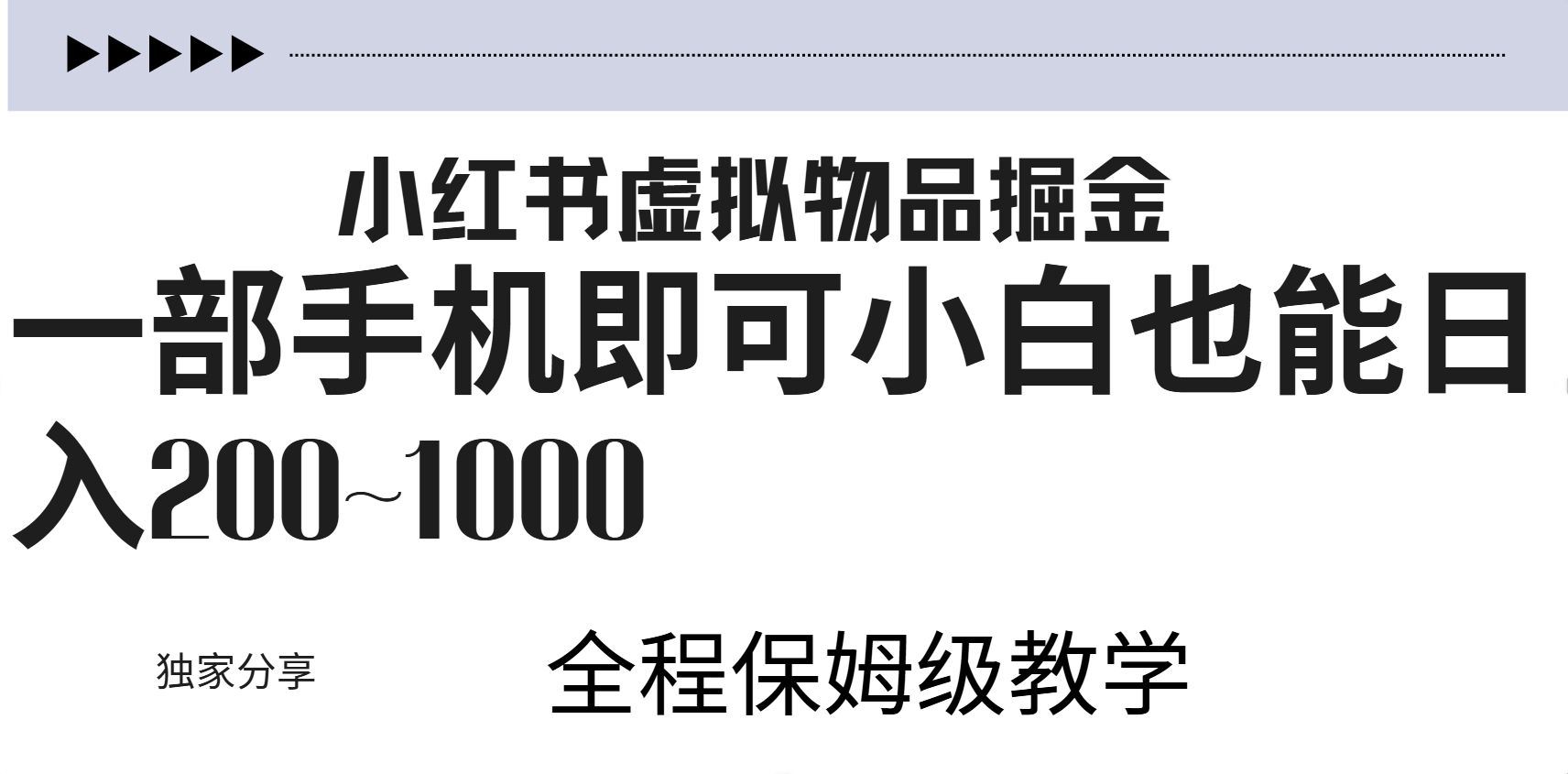 小红书虚拟暴力变现200~1000+无上限，附起号教程-上品源码网