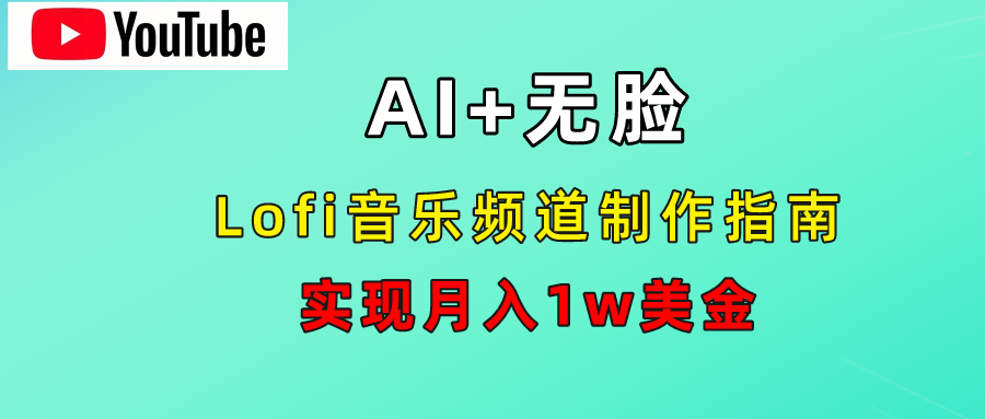 AI音乐Lofi频道秘籍：无需露脸，月入1w美金！-上品源码网