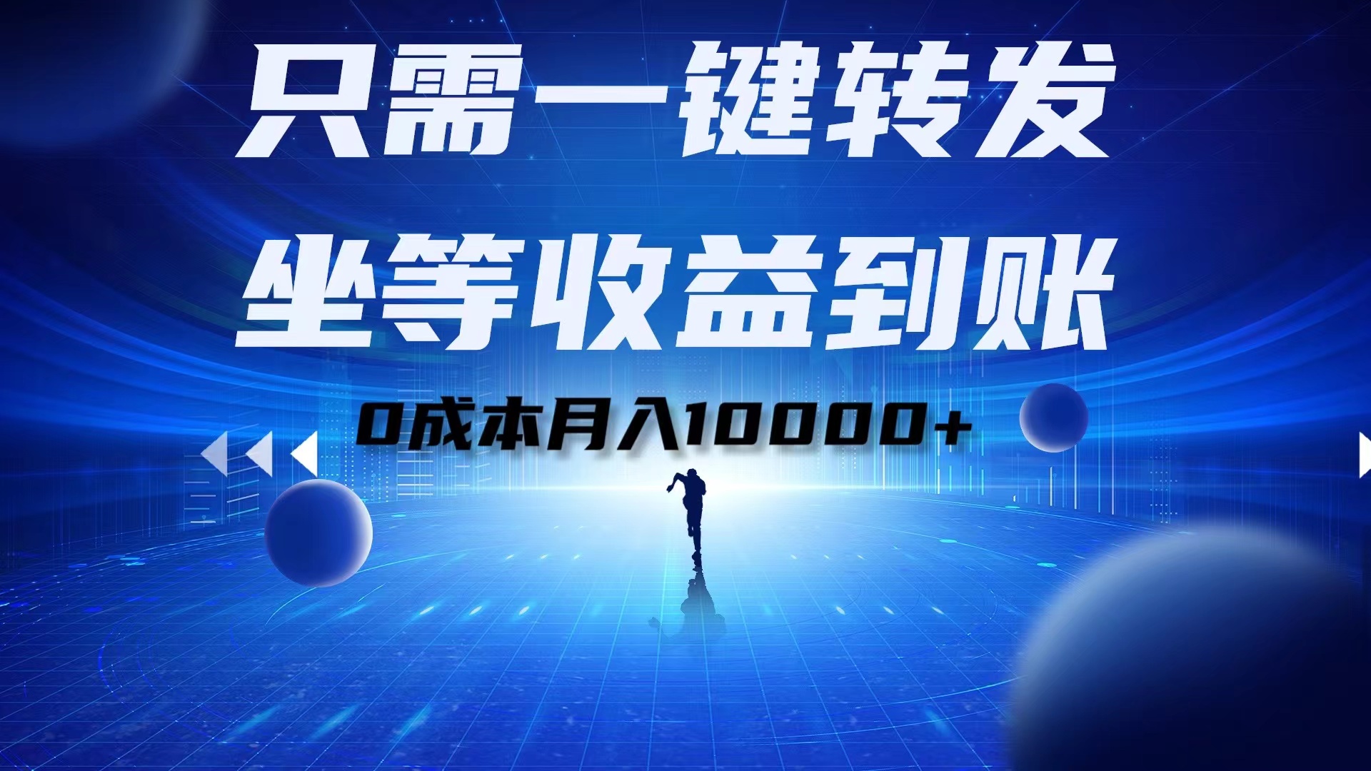 只需一键转发，坐等收益到账！0成本月入10000+-上品源码网