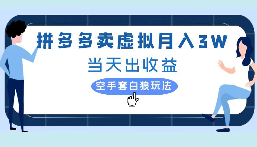 拼多多虚拟项目，单人月入3W+，实操落地项目-上品源码网